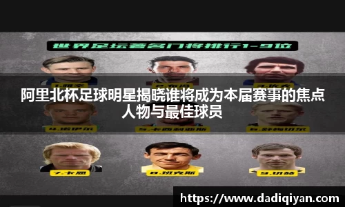 阿里北杯足球明星揭晓谁将成为本届赛事的焦点人物与最佳球员