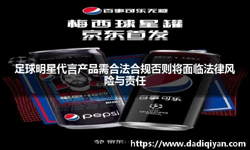 足球明星代言产品需合法合规否则将面临法律风险与责任
