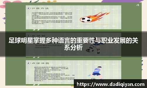 足球明星掌握多种语言的重要性与职业发展的关系分析