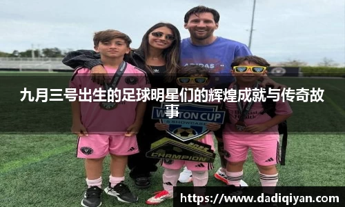 九月三号出生的足球明星们的辉煌成就与传奇故事