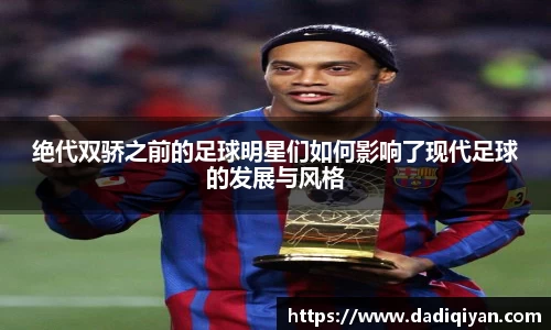 绝代双骄之前的足球明星们如何影响了现代足球的发展与风格