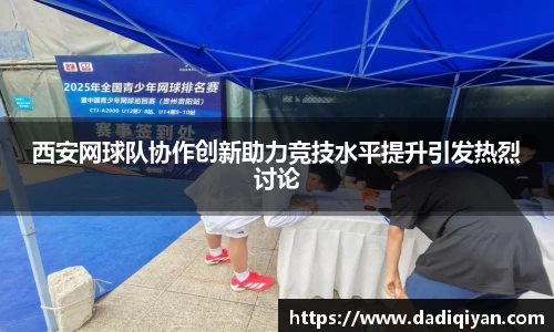 西安网球队协作创新助力竞技水平提升引发热烈讨论