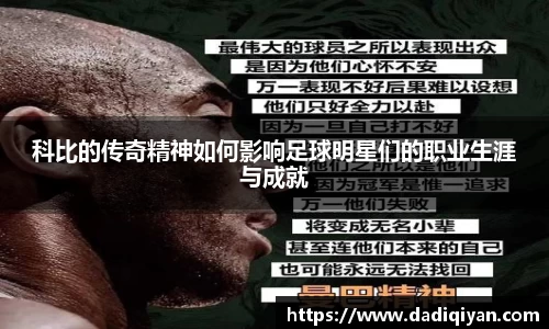 科比的传奇精神如何影响足球明星们的职业生涯与成就