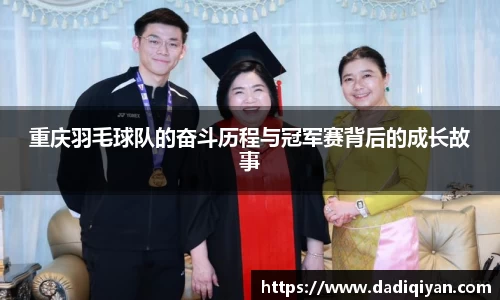 重庆羽毛球队的奋斗历程与冠军赛背后的成长故事